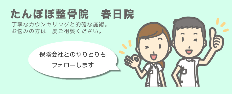たんぽぽ整骨院　春日院
